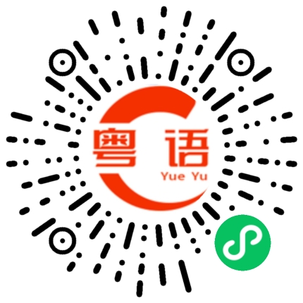 扫一扫听那你想哪样？的粤语发音