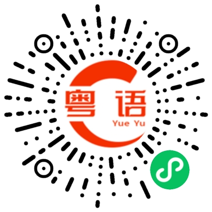 扫一扫听我对你无话可说的粤语发音