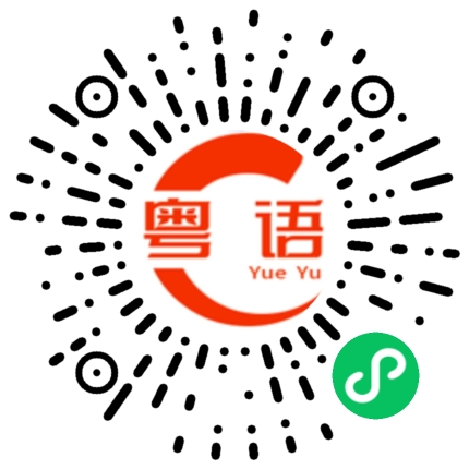 扫一扫听瘟疫的粤语发音