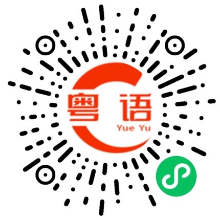 扫一扫听疫情的粤语发音