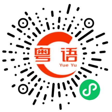扫一扫听这么多话的粤语发音