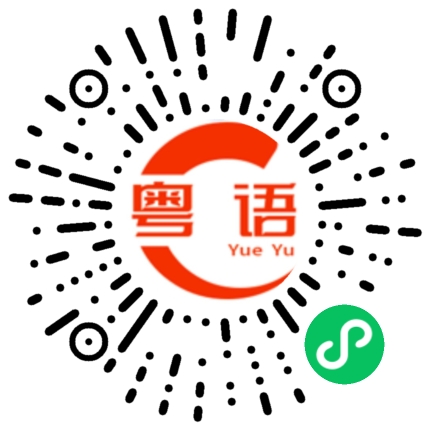 扫一扫听不敢了的粤语发音