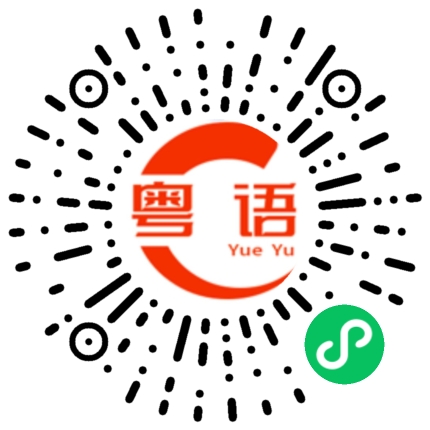 扫一扫听顽皮的粤语发音