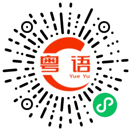 扫一扫听栋的粤语发音