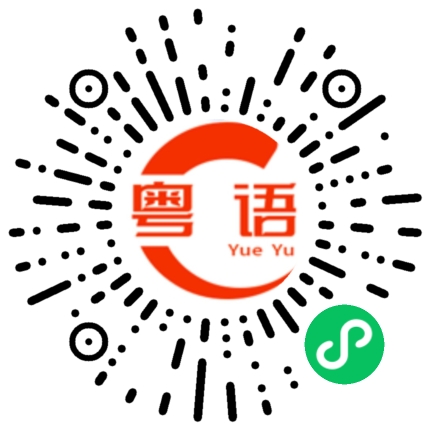 扫一扫听不要浪费力气的粤语发音