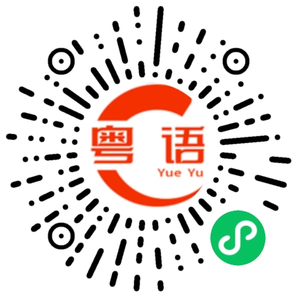 扫一扫听也许的粤语发音