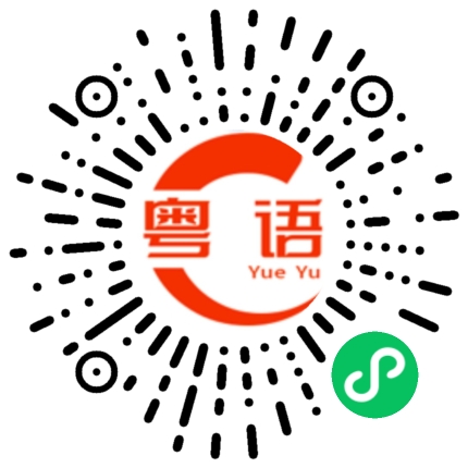 扫一扫听信宜的粤语发音