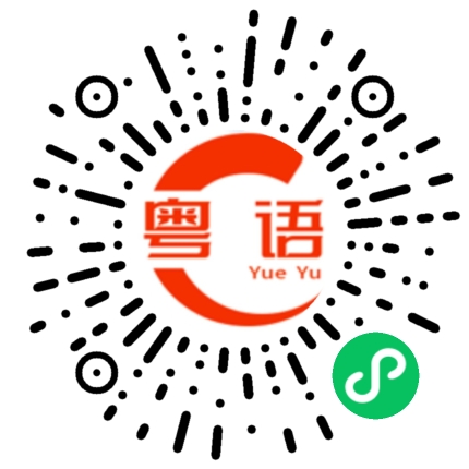 扫一扫听深圳的粤语发音