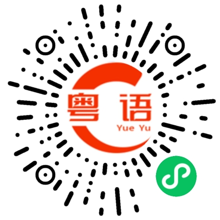 扫一扫听脍炙人口的粤语发音
