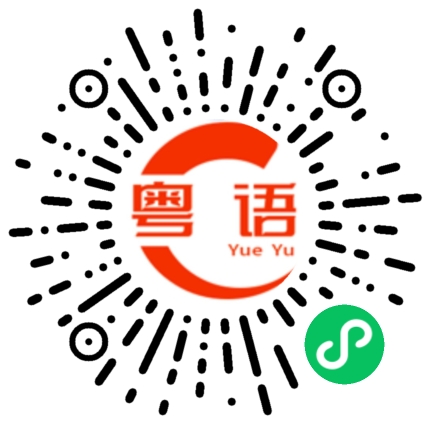 扫一扫听莯的粤语发音