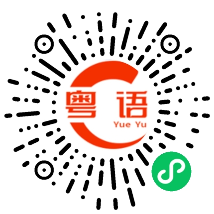 扫一扫听宝贝，我好喜欢你的粤语发音
