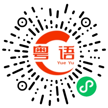扫一扫听企业的粤语发音