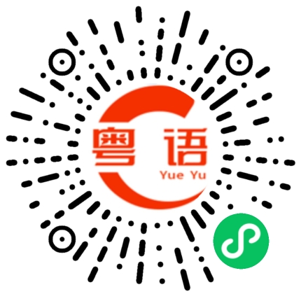 扫一扫听剩女的粤语发音