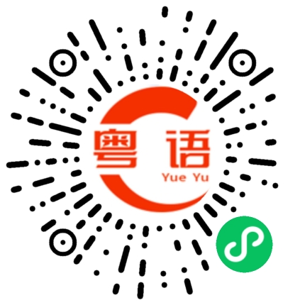 扫一扫听禁止的粤语发音