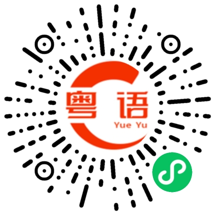 扫一扫听林夕的粤语发音
