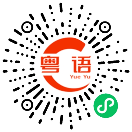 扫一扫听没得搞啦的粤语发音
