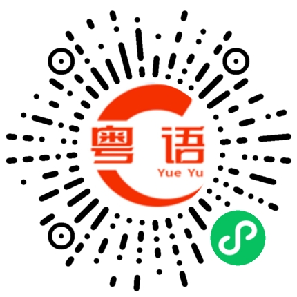 扫一扫听对不对的粤语发音