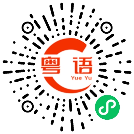扫一扫听你说对不对的粤语发音