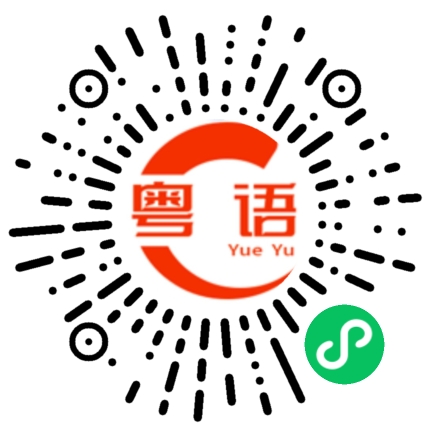 扫一扫听二狗，你变了的粤语发音