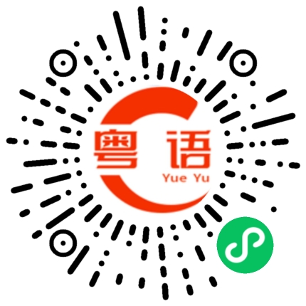 扫一扫听不能 不服啊的粤语发音