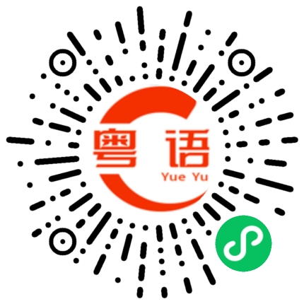 扫一扫听你咬我的粤语发音