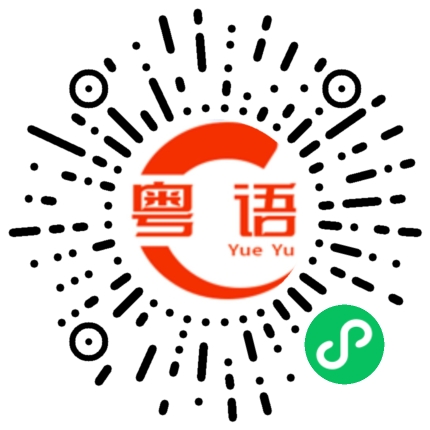 扫一扫听我好像认识你的粤语发音