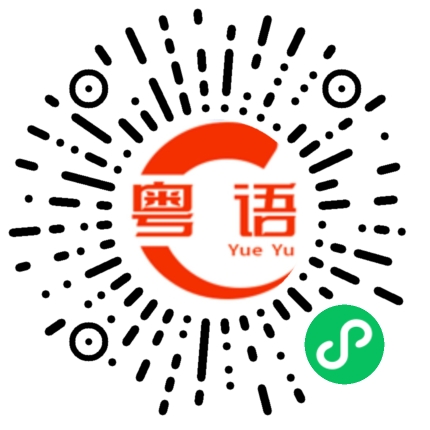 扫一扫听猥琐的粤语发音