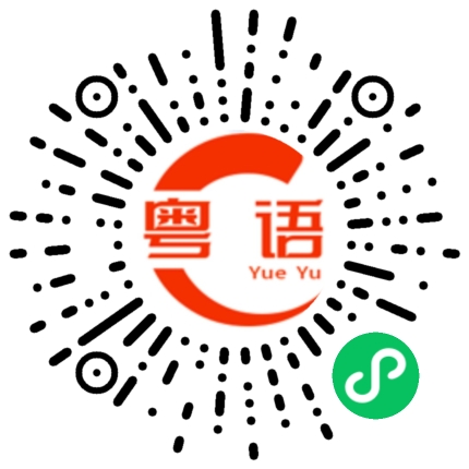 扫一扫听你老味的粤语发音
