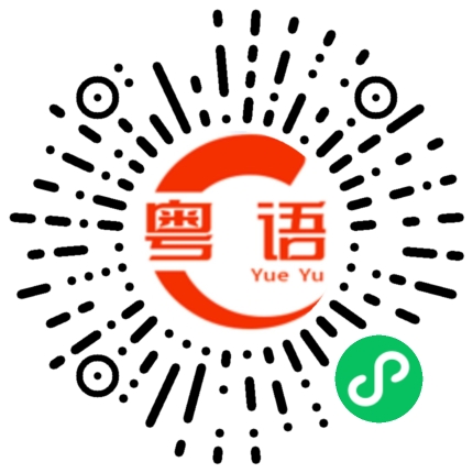 扫一扫听你想和谁说话的粤语发音
