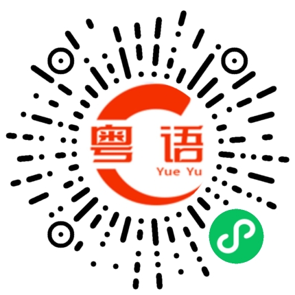 扫一扫听死了去哪里，不说话的的粤语发音
