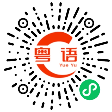 扫一扫听不用说话的粤语发音