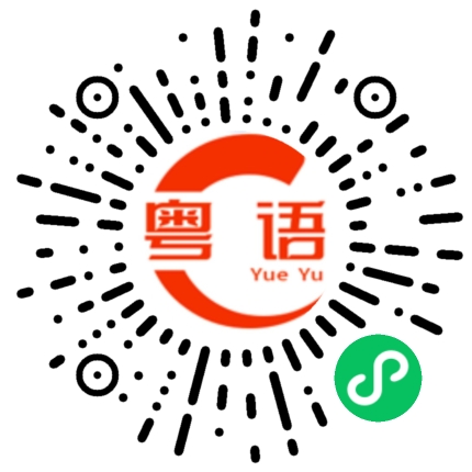 扫一扫听不想和你说话的粤语发音