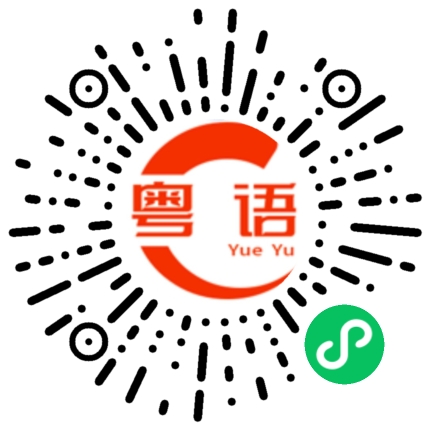 扫一扫听你在哪里工作的粤语发音