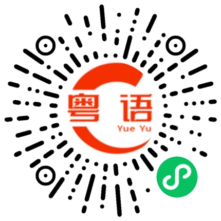 扫一扫听蝙蝠的粤语发音
