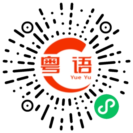 扫一扫听到家了吗的粤语发音