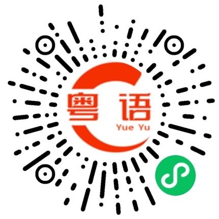 扫一扫听心痛的粤语发音