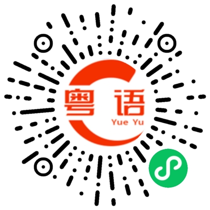 扫一扫听规则的粤语发音