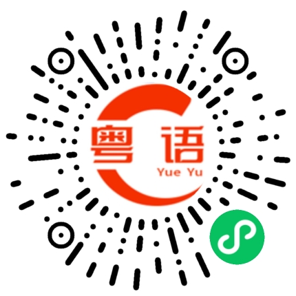 扫一扫听未来的粤语发音