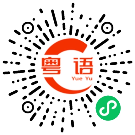扫一扫听我感觉你挺好的的粤语发音