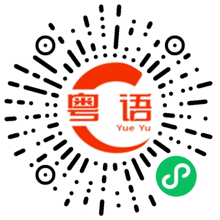 扫一扫听猥琐的男人的粤语发音