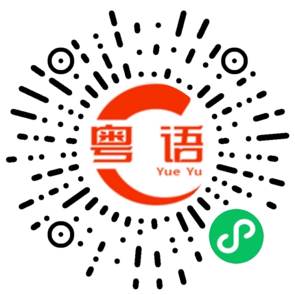 扫一扫听我也是的粤语发音