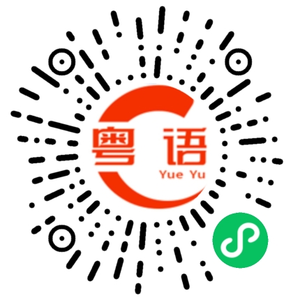 扫一扫听想听你声音的粤语发音