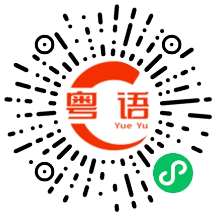扫一扫听风景的粤语发音