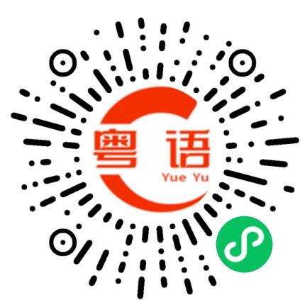 扫一扫听核实的粤语发音
