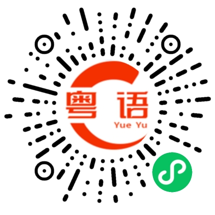 扫一扫听我想你，但是不听讲，都不找你的粤语发音