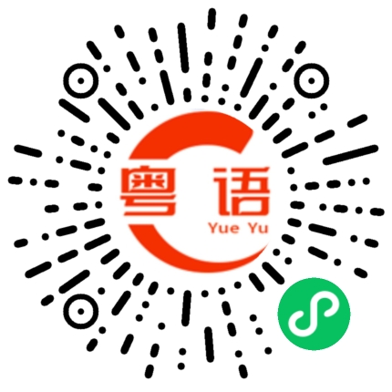 扫一扫听你说的算的粤语发音