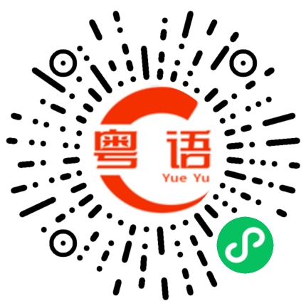 扫一扫听怎么说的粤语发音
