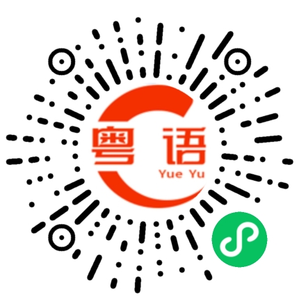 扫一扫听登机的粤语发音