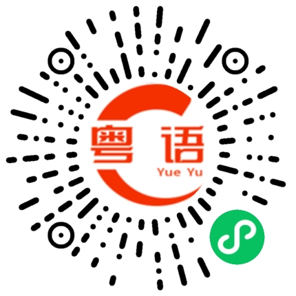 扫一扫听你住在哪里啊的粤语发音