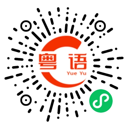 扫一扫听有爹生没娘教的粤语发音